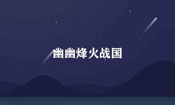 幽幽烽火战国