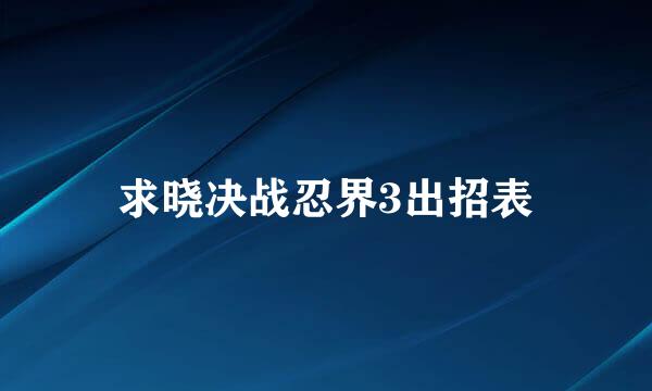 求晓决战忍界3出招表