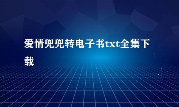 爱情兜兜转电子书txt全集下载