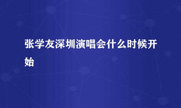 张学友深圳演唱会什么时候开始