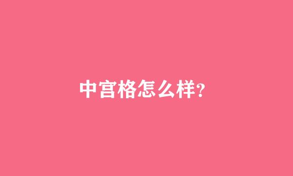 中宫格怎么样？