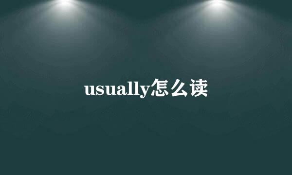 usually怎么读