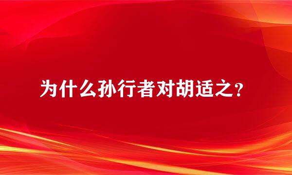 为什么孙行者对胡适之？