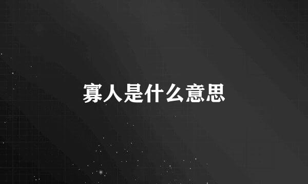 寡人是什么意思