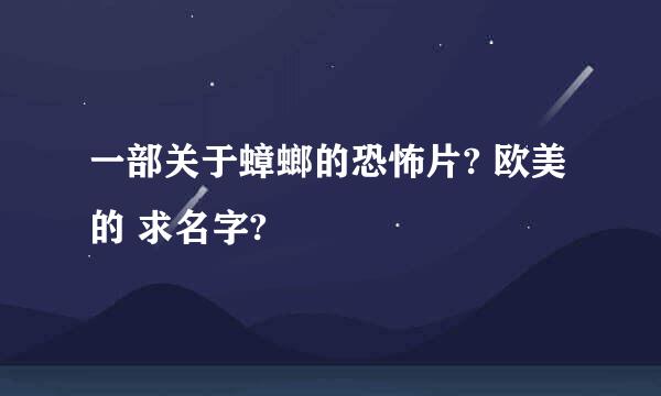 一部关于蟑螂的恐怖片? 欧美的 求名字?