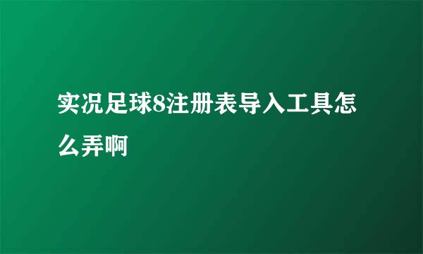 实况足球8注册表导入工具怎么弄啊