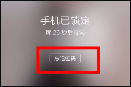 忘记手机屏幕锁了怎么办？