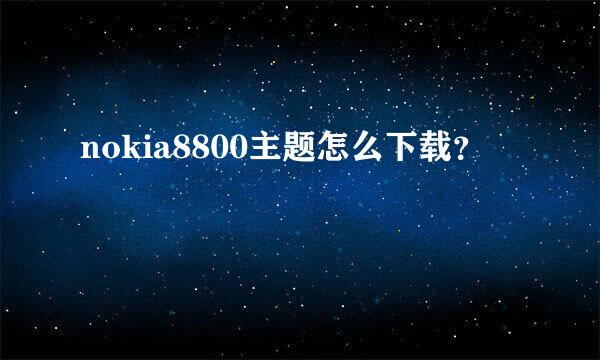 nokia8800主题怎么下载？