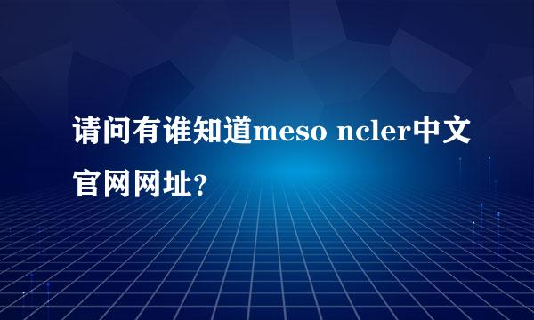 请问有谁知道meso ncler中文官网网址？