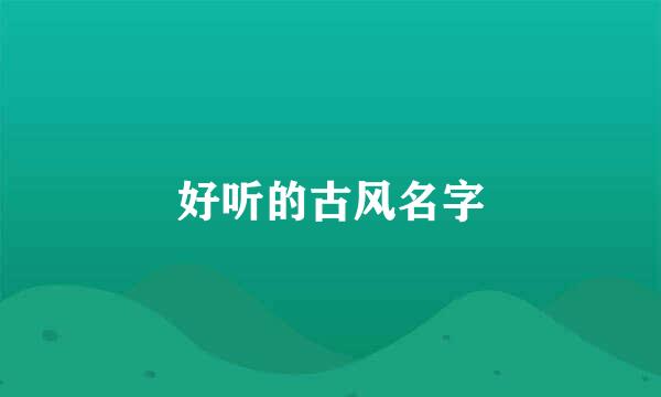 好听的古风名字