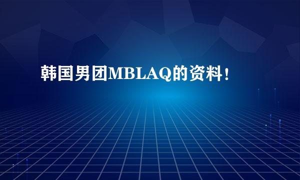 韩国男团MBLAQ的资料！