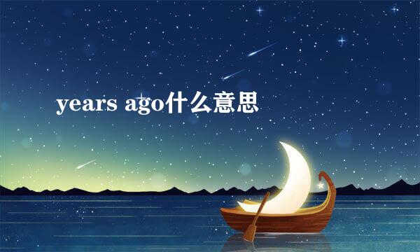 years ago什么意思