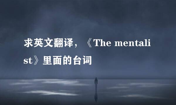 求英文翻译，《The mentalist》里面的台词