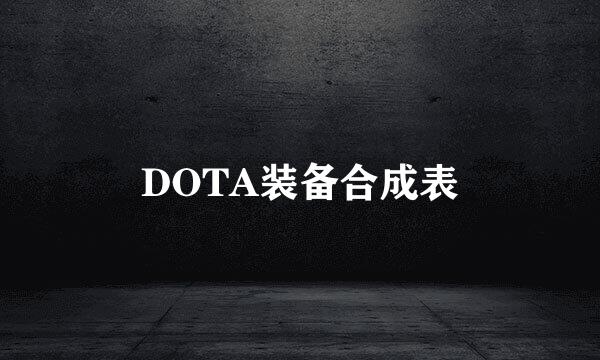 DOTA装备合成表