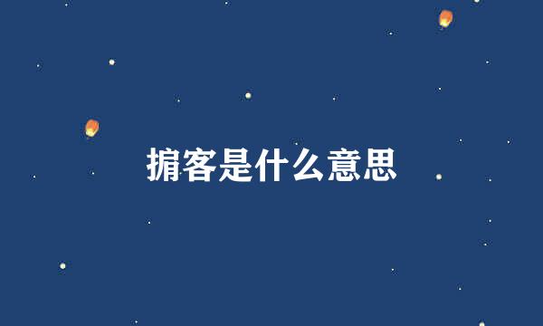 掮客是什么意思