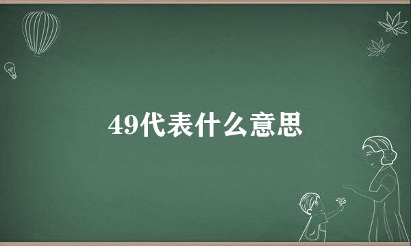 49代表什么意思