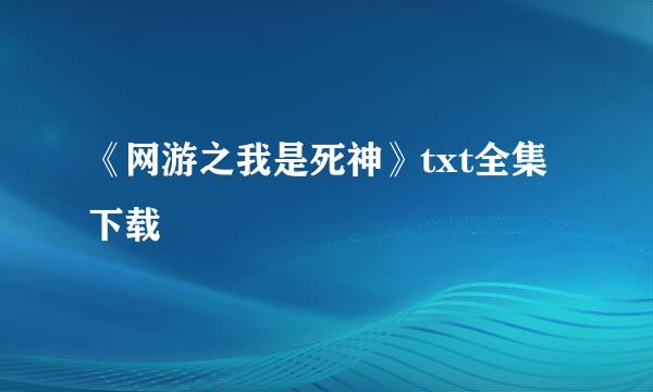 《网游之我是死神》txt全集下载