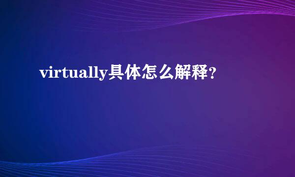 virtually具体怎么解释？