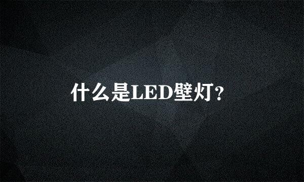 什么是LED壁灯？