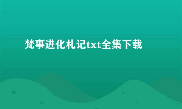 梵事进化札记txt全集下载