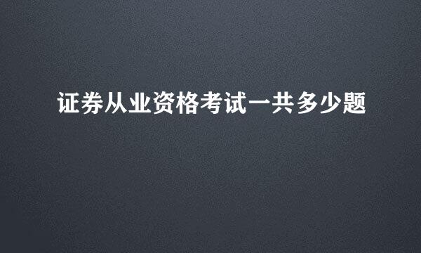 证券从业资格考试一共多少题