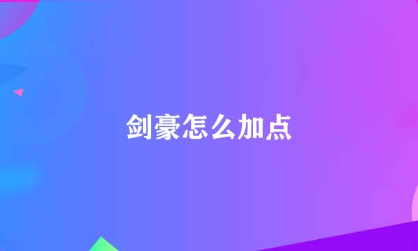 剑豪怎么加点