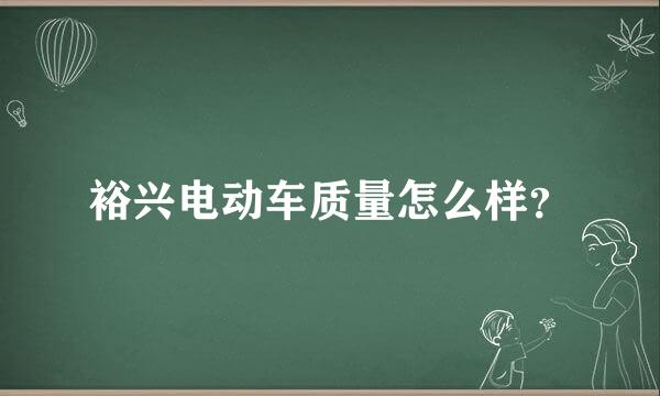 裕兴电动车质量怎么样？