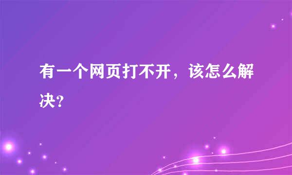 有一个网页打不开，该怎么解决？