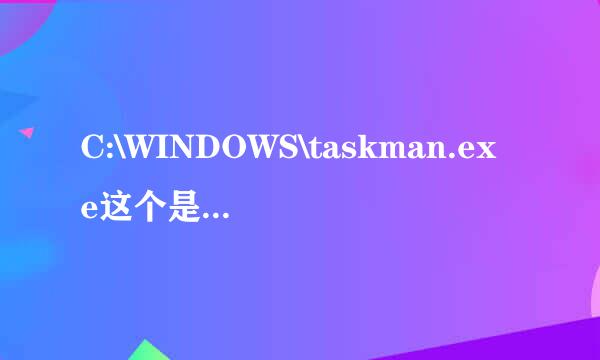 C:\WINDOWS\taskman.exe这个是什么文件?