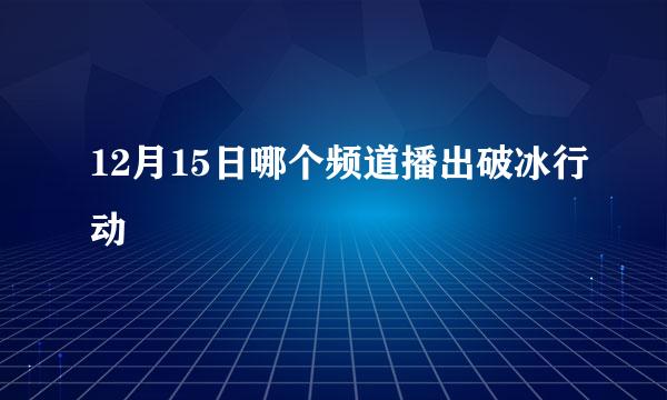 12月15日哪个频道播出破冰行动