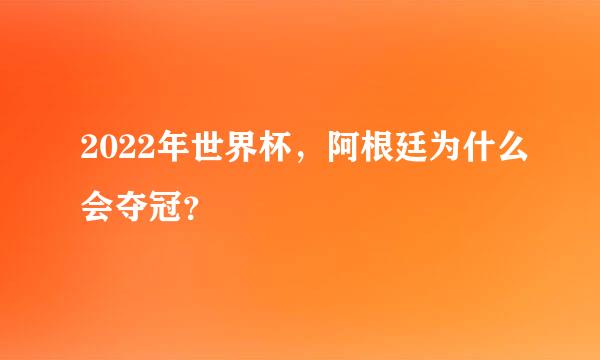 2022年世界杯，阿根廷为什么会夺冠？