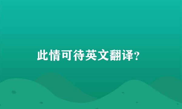 此情可待英文翻译？