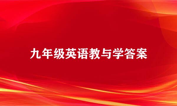 九年级英语教与学答案