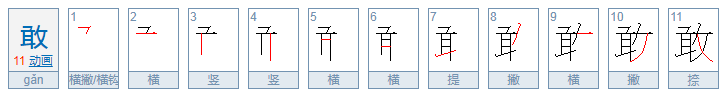 敢的偏旁是什么