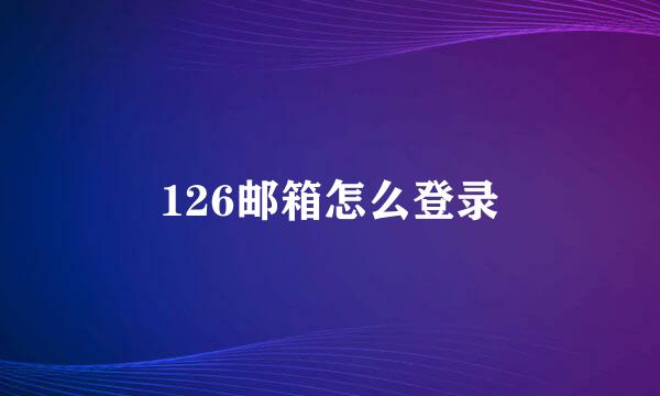 126邮箱怎么登录