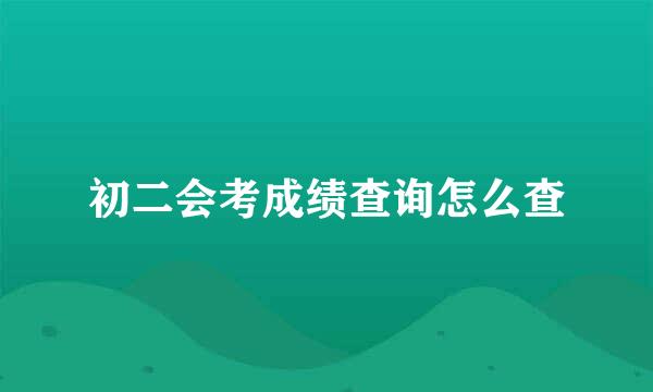 初二会考成绩查询怎么查