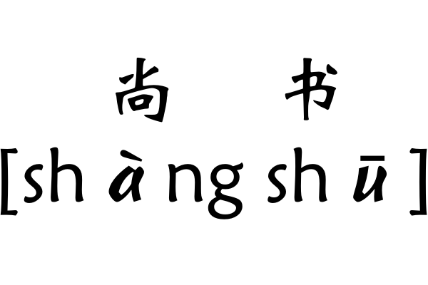 尚书是什么意思