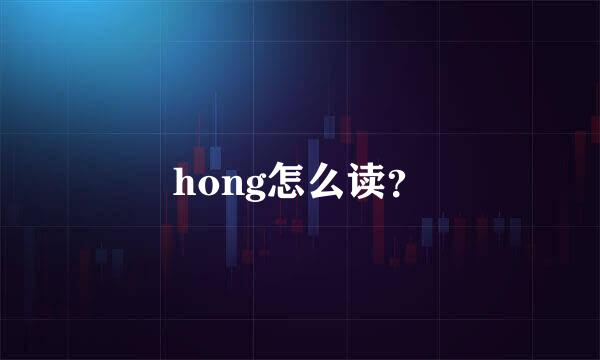 hong怎么读？