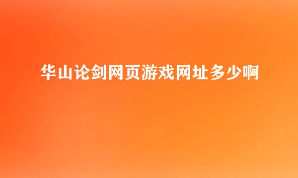 华山论剑网页游戏网址多少啊