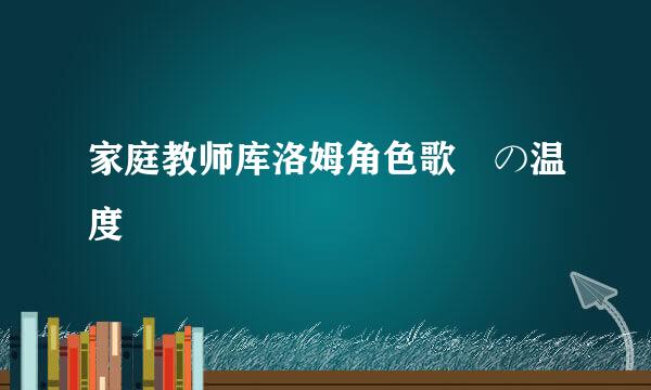 家庭教师库洛姆角色歌涙の温度