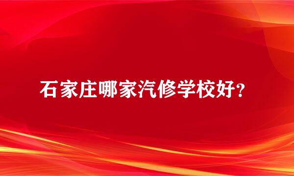 石家庄哪家汽修学校好？