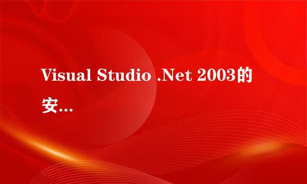 Visual Studio .Net 2003的安装配置要求