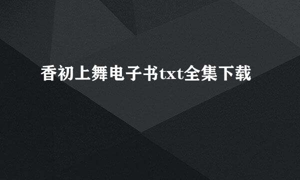 香初上舞电子书txt全集下载