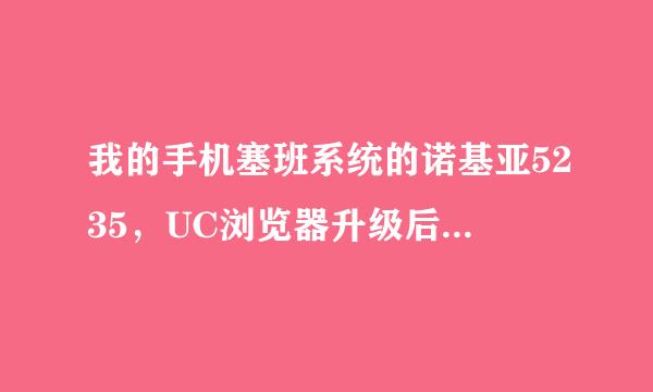 我的手机塞班系统的诺基亚5235，UC浏览器升级后为8.5版本，就不能玩蛋蛋鸟了，找不到蛋蛋鸟这个游戏了