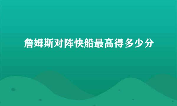 詹姆斯对阵快船最高得多少分