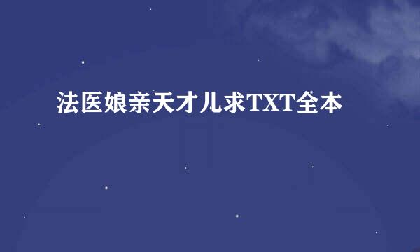 法医娘亲天才儿求TXT全本