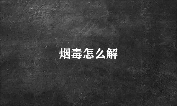 烟毒怎么解