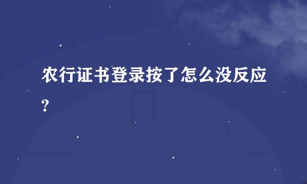 农行证书登录按了怎么没反应?