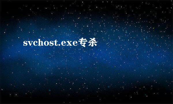 svchost.exe专杀