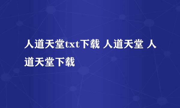 人道天堂txt下载 人道天堂 人道天堂下载